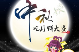 中秋节微信公众号营销活动推荐_中秋吃月饼大赛微信小游戏
